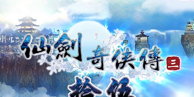 神魔之井攻略大全——让你轻松挑战游戏巅峰（《仙剑奇侠传》中的神魔之井）