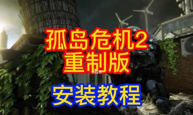 《孤岛危机2》游戏秘籍大全（揭秘最全的《孤岛危机2》游戏技巧与攻略）