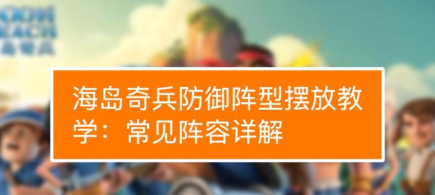 《海岛奇兵》游戏建筑升级顺序探析（打造最强部落的关键）