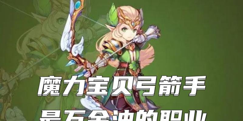 《魔力宝贝》游戏弓箭手属性加点攻略（揭秘弓箭手属性点分配的最佳策略）