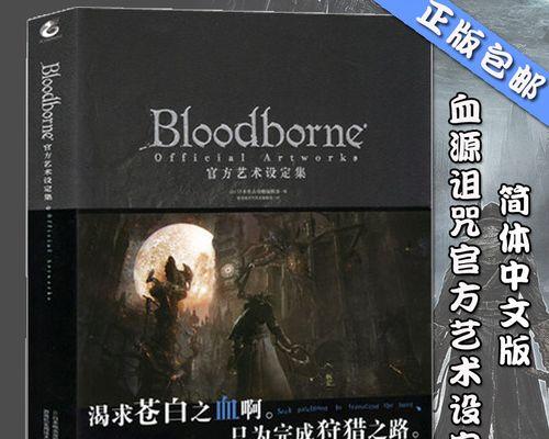 《血源诅咒》游戏Bloodborne奖杯达成攻略（揭秘Bloodborne中所有奖杯的达成要求）