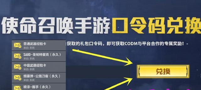 探秘使命召唤手游口令码的神秘世界（解读使命召唤手游口令码的使用方法及福利奖励）