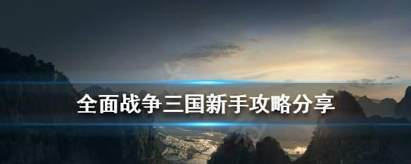 掌握全面战争三国的兵种控制技巧（帮助新手掌握兵种控制思路）