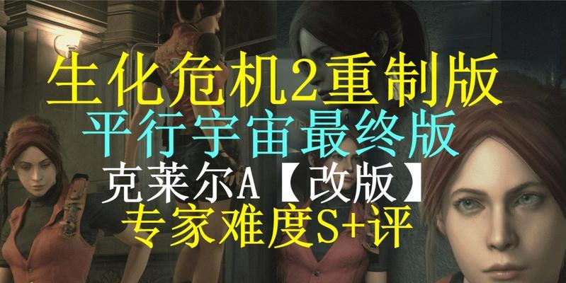 《生化危机2重制版》克莱尔表关警察局全收集攻略（全方位攻略）