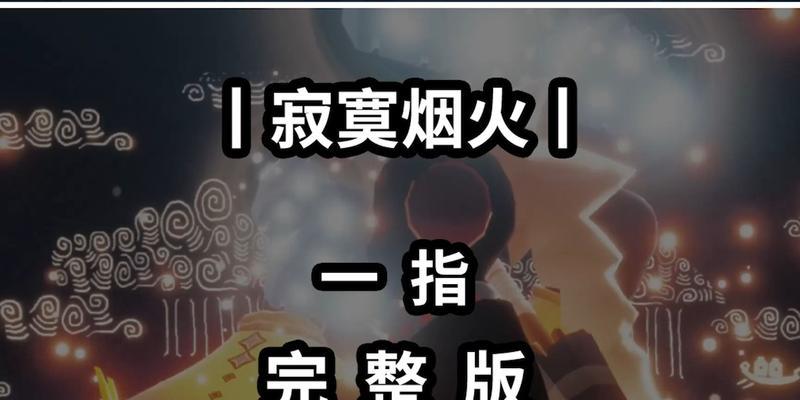 光遇烟花魔法不能用怎么办？解决方法是什么？