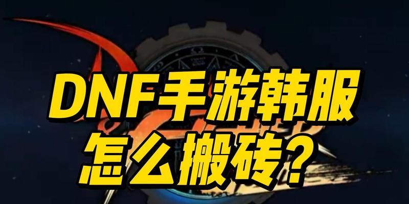 DNF手游泰拉币怎么搬砖？泰拉币搬砖有哪些技巧？