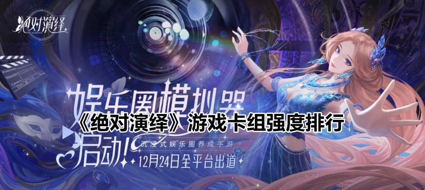 绝对演绎雪人等级怎么提升？提升雪人等级有哪些方法？