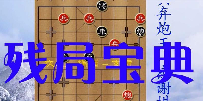 大多数象棋残局怎么破解？不同残局破解方法是什么？