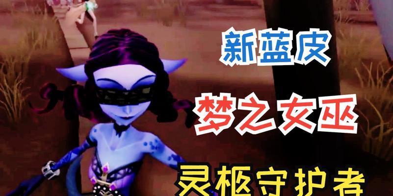 第五人格梦之女巫进阶怎么打？进阶打法有哪些技巧？