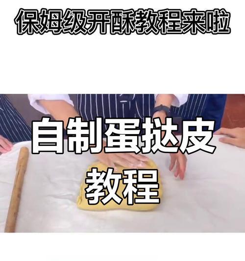 烘焙小课堂蛋挞皮与蛋挞液比例是多少？如何制作完美的蛋挞？