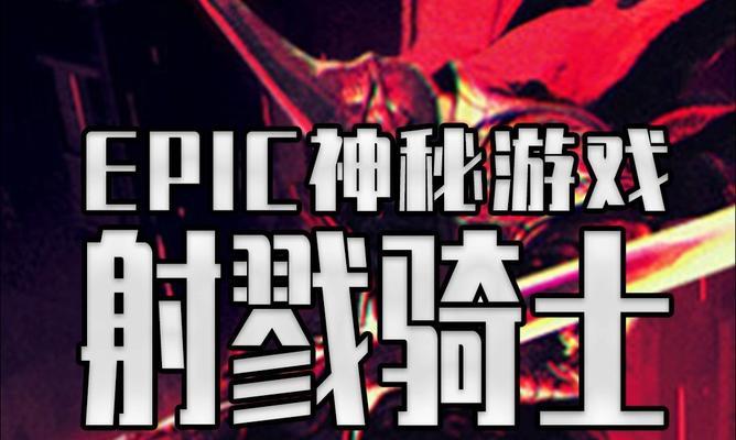 Epic平台免费领取《射戮骑士》的条件是什么？动作射击游戏有哪些推荐？