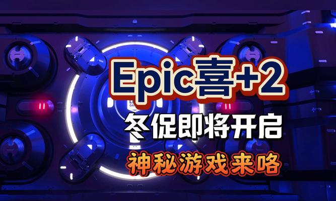 Epic冬促免费领取《秘奥法师》是真的吗？如何领取？