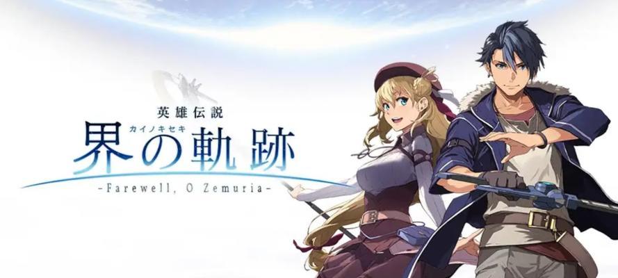 《英雄传说界之轨迹》Steam版何时上线？新增了哪些内容？