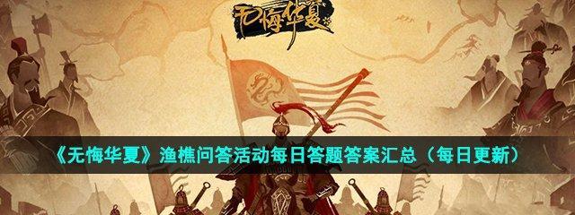 无悔华夏渔樵问答615答案是什么？典故背后有何深意？