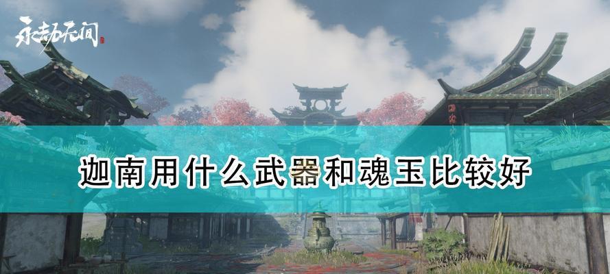 永劫无间神臂弩魂玉怎么选？选择时应注意哪些问题？