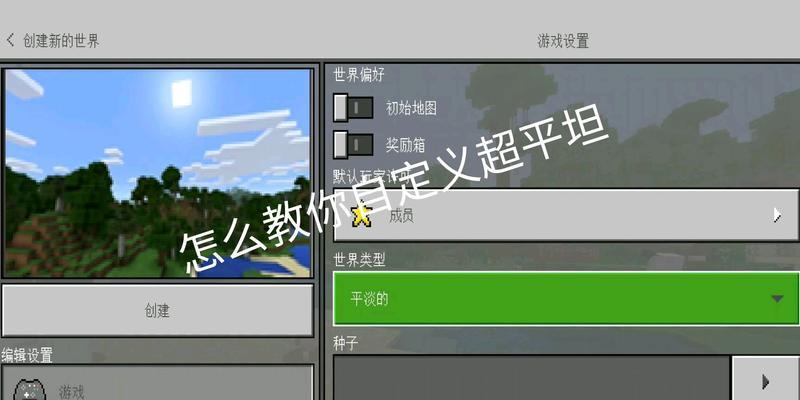 我的世界自定义设置教程是什么？