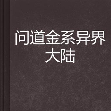 问道中金系角色应该如何加点？